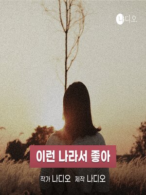 cover image of 이런 나라서 좋아